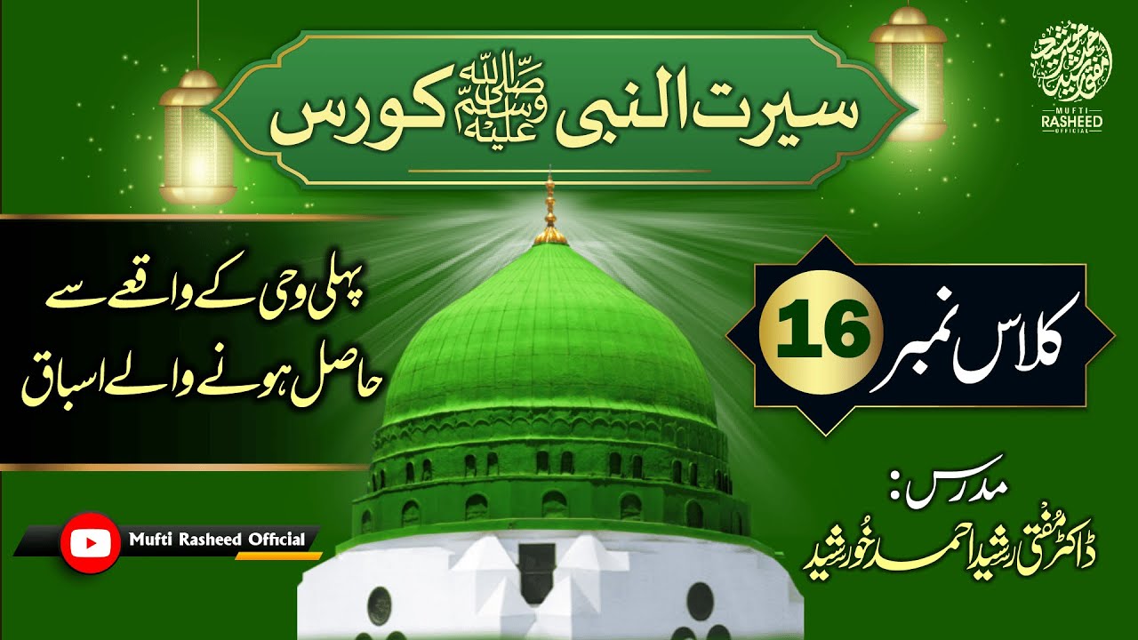Pehli Wahi Ka Waqia Or Os Se Hasil Hone Wale Asbaq, SEERAT UN NABI Course Lecture 16, Mufti Rasheed